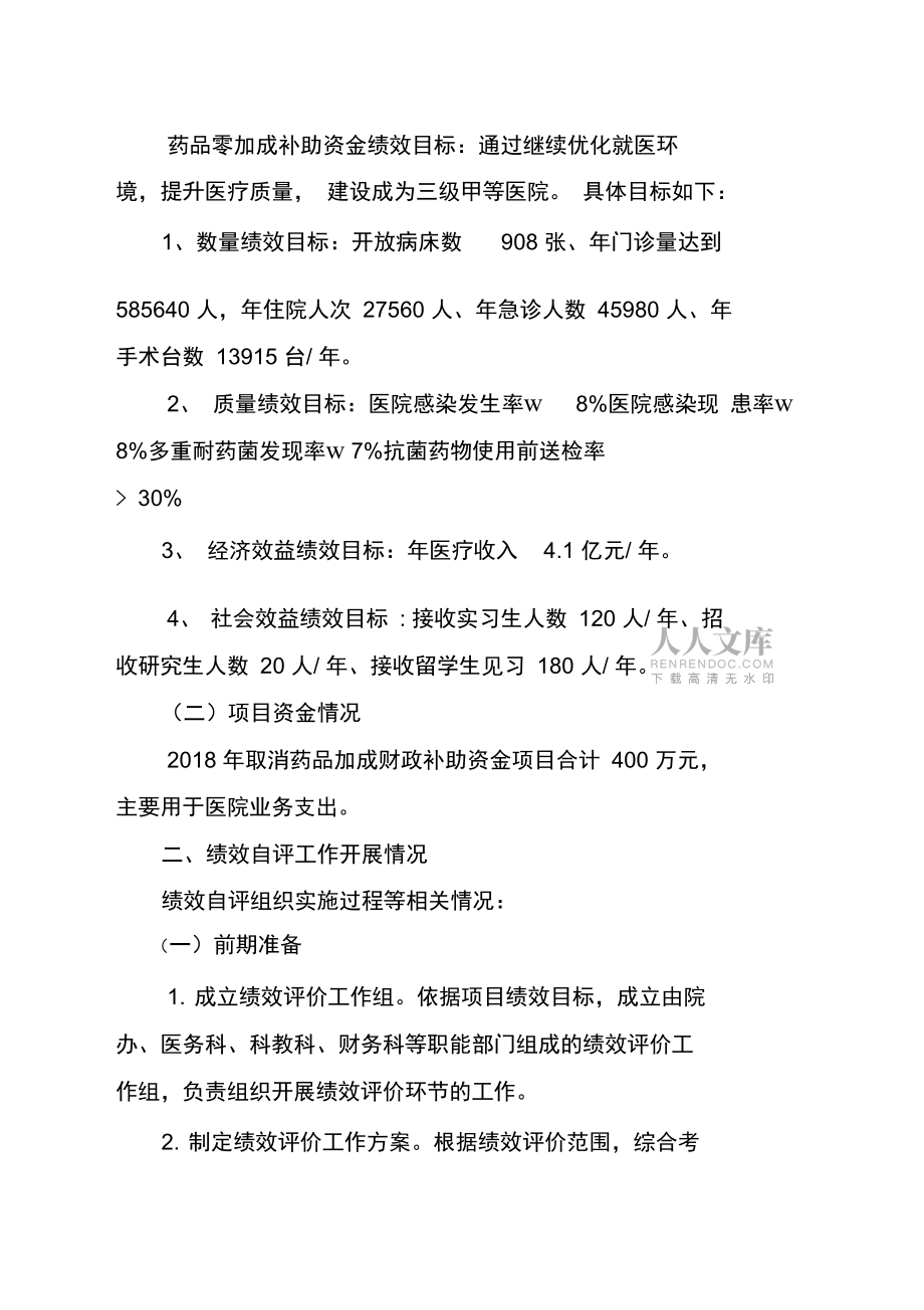 2018年度取消藥品加成財政補(bǔ)助資金項目績效自評報告_第2頁