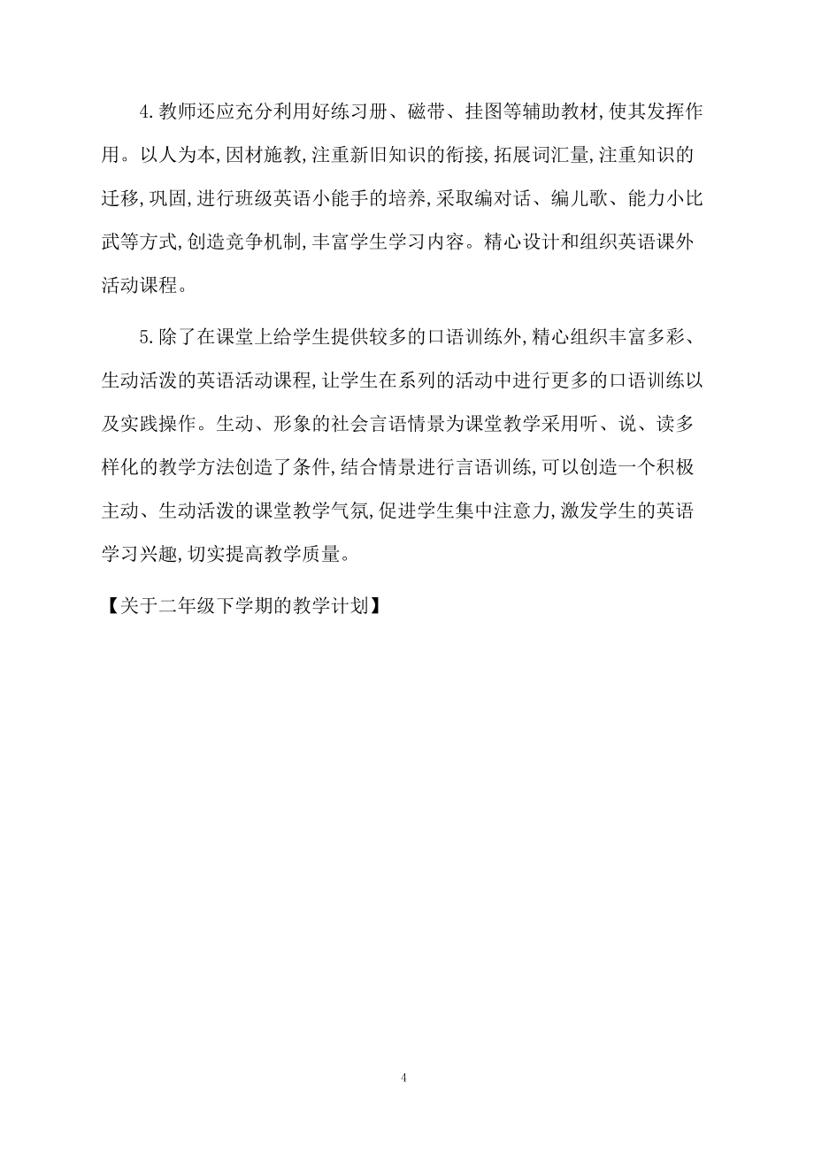 关于二年级下学期的教学计划_第4页