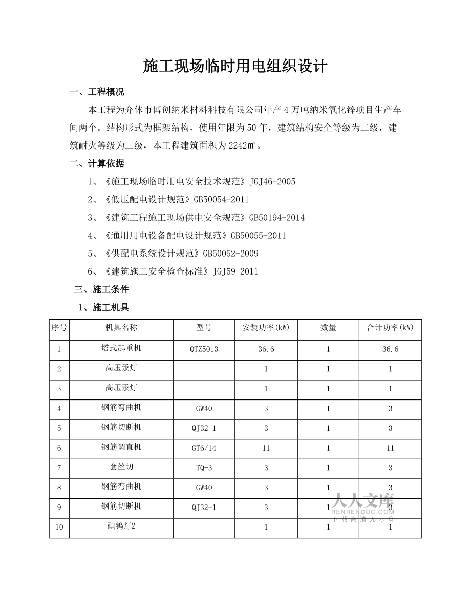 納米氧化鋅項(xiàng)目生產(chǎn)車間施工現(xiàn)場(chǎng)臨時(shí)用電組織設(shè)計(jì) (2)_第2頁(yè)