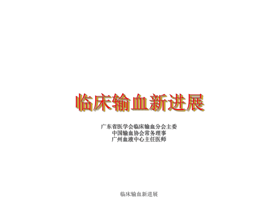臨床輸血新進(jìn)展課件_第1頁