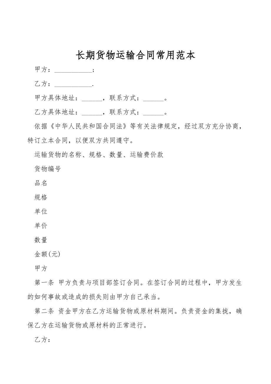 长期货物运输合同常用范本_第1页