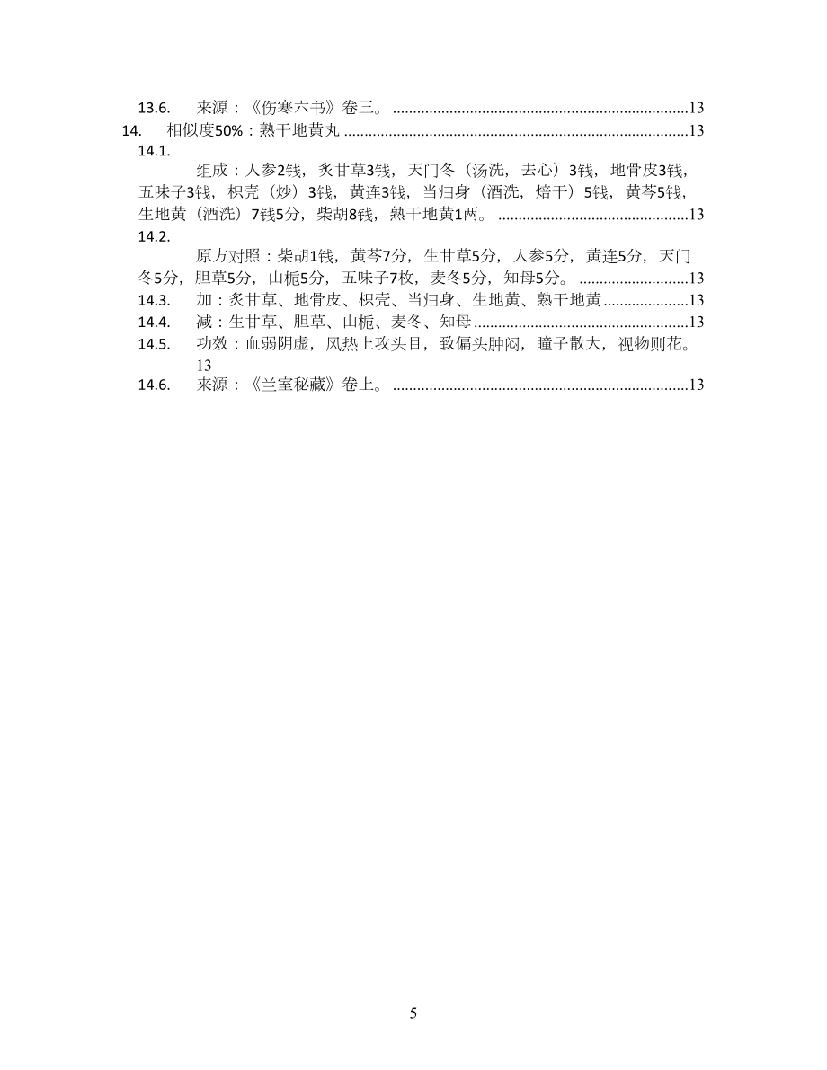 加味龍膽瀉肝湯_赤水玄珠卷三_方劑加減變化匯總_第5頁