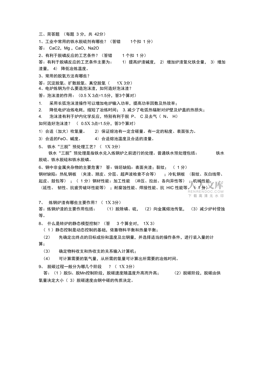 2008年钢铁冶金II本科考试A卷答案-北京科技大学_第2页
