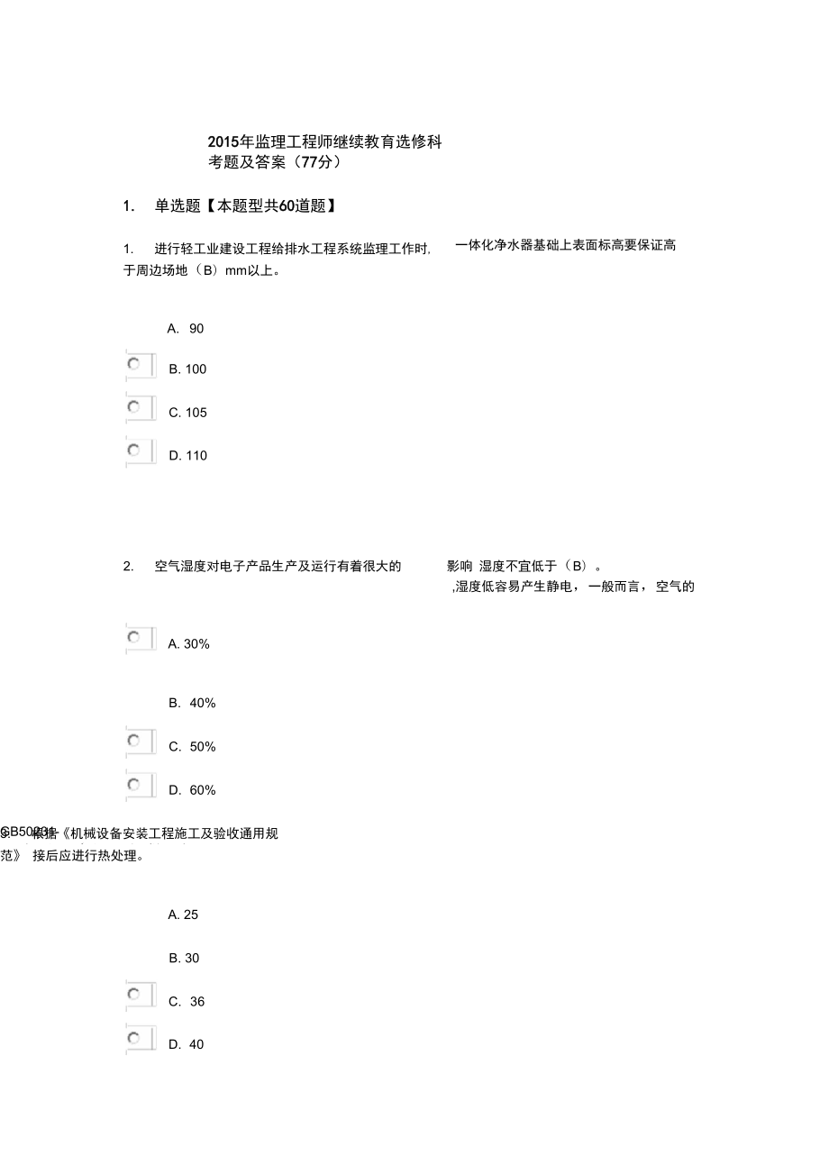 2015年监理工程师继续教育选修科考题及答案(77分)资料_第1页