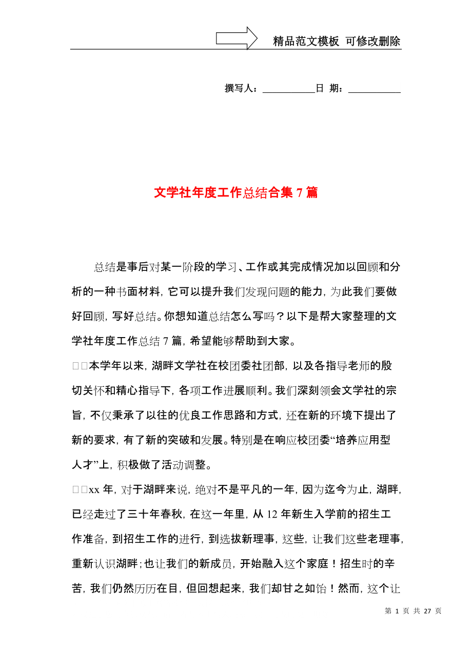 文學(xué)社年度工作總結(jié)合集7篇_第1頁(yè)