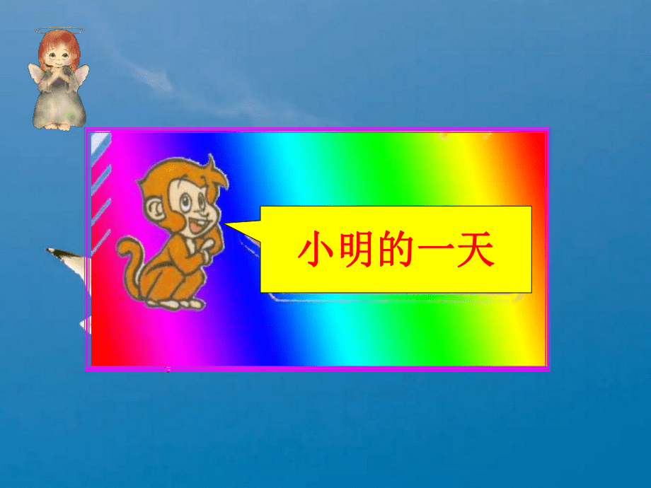 一年级上册数学-第八单元《小明的一天》|北师大版ppt课件_第5页