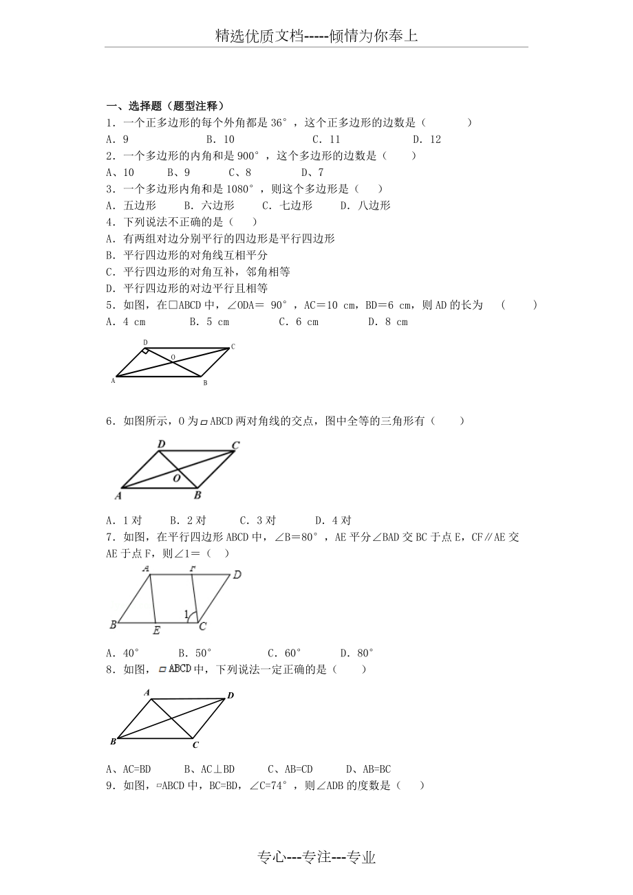 浙教版八年级数学下册平行四边形练习(共3页)_第1页