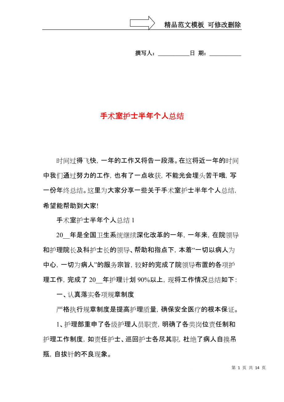 手术室护士半年个人总结_第1页