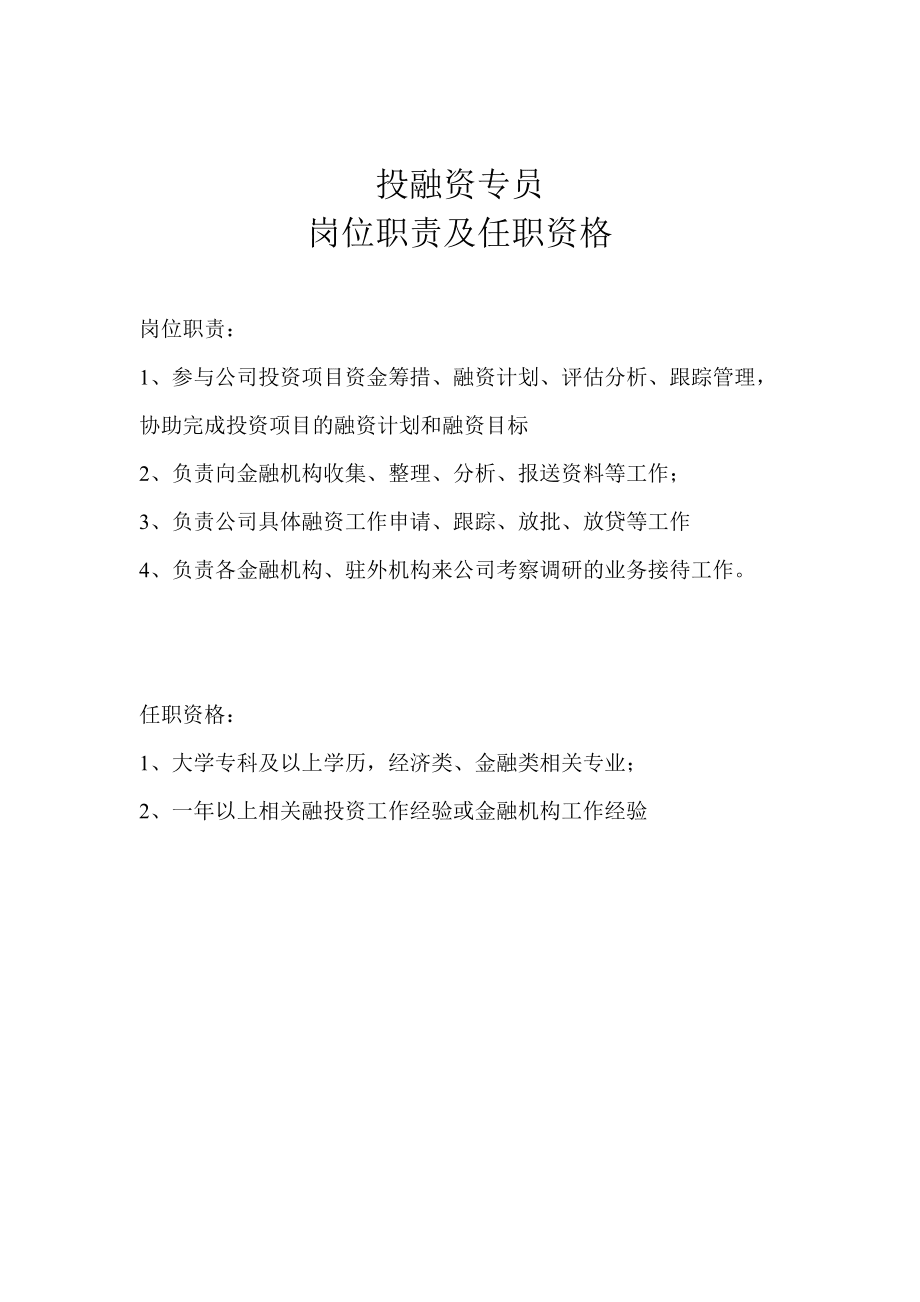 投融资管理岗位职责_第5页