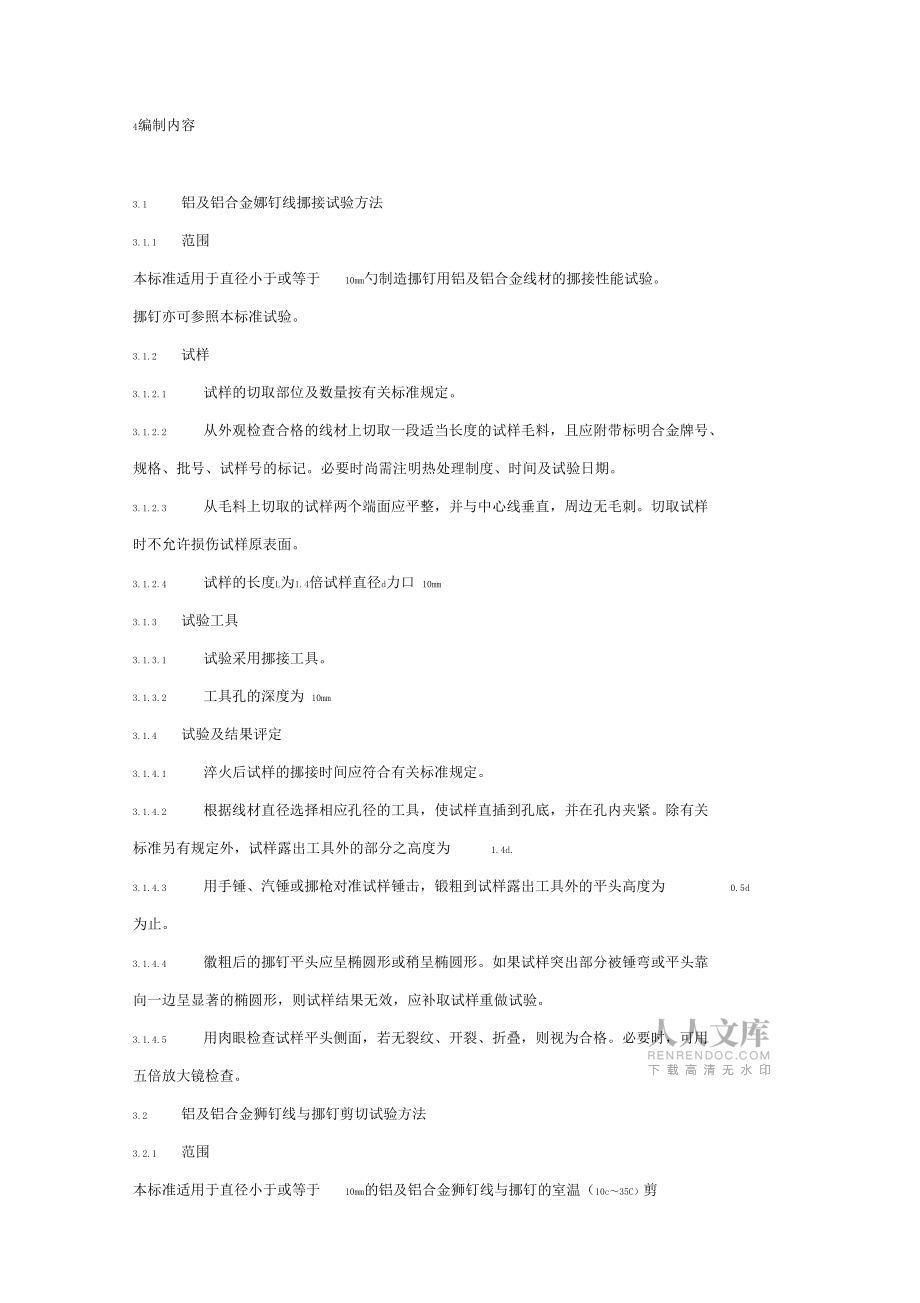 铝及铝合金铆钉线与铆钉铆接剪切试验方法_第2页