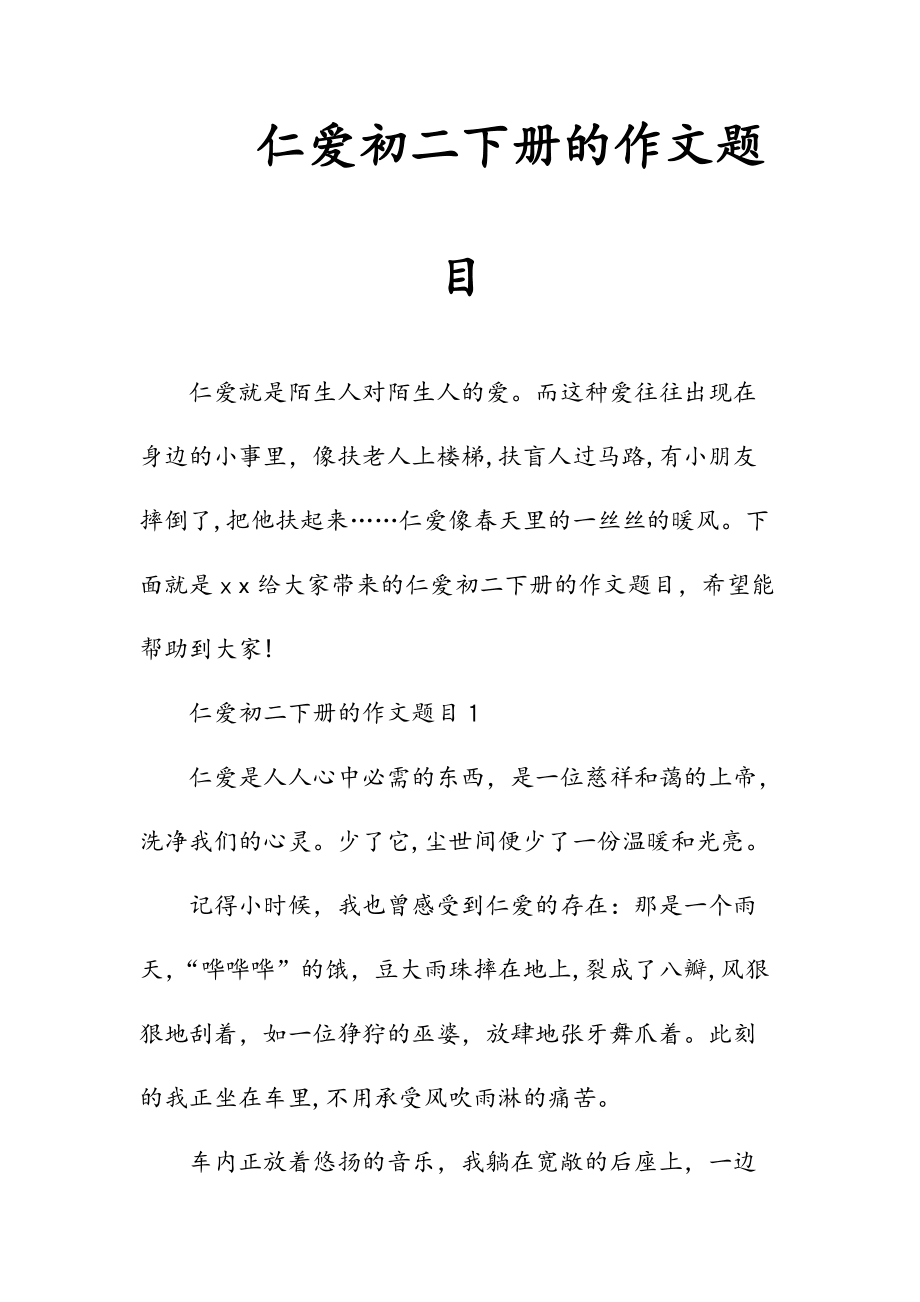 新文仁愛初二下冊的作文題目(清風)_第1頁