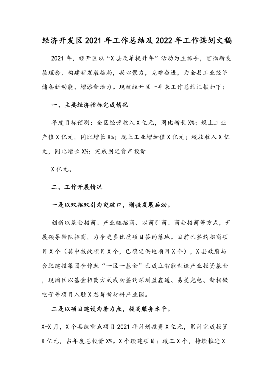 经济开发区2021年工作总结及2022年工作谋划文稿_第1页