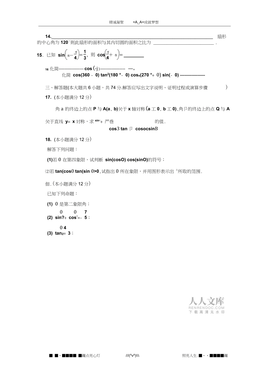山東省淄博市2013高三理科數學復習:7《任意角的三角函數》達標檢測試卷新人教AWord版含答案_第2頁