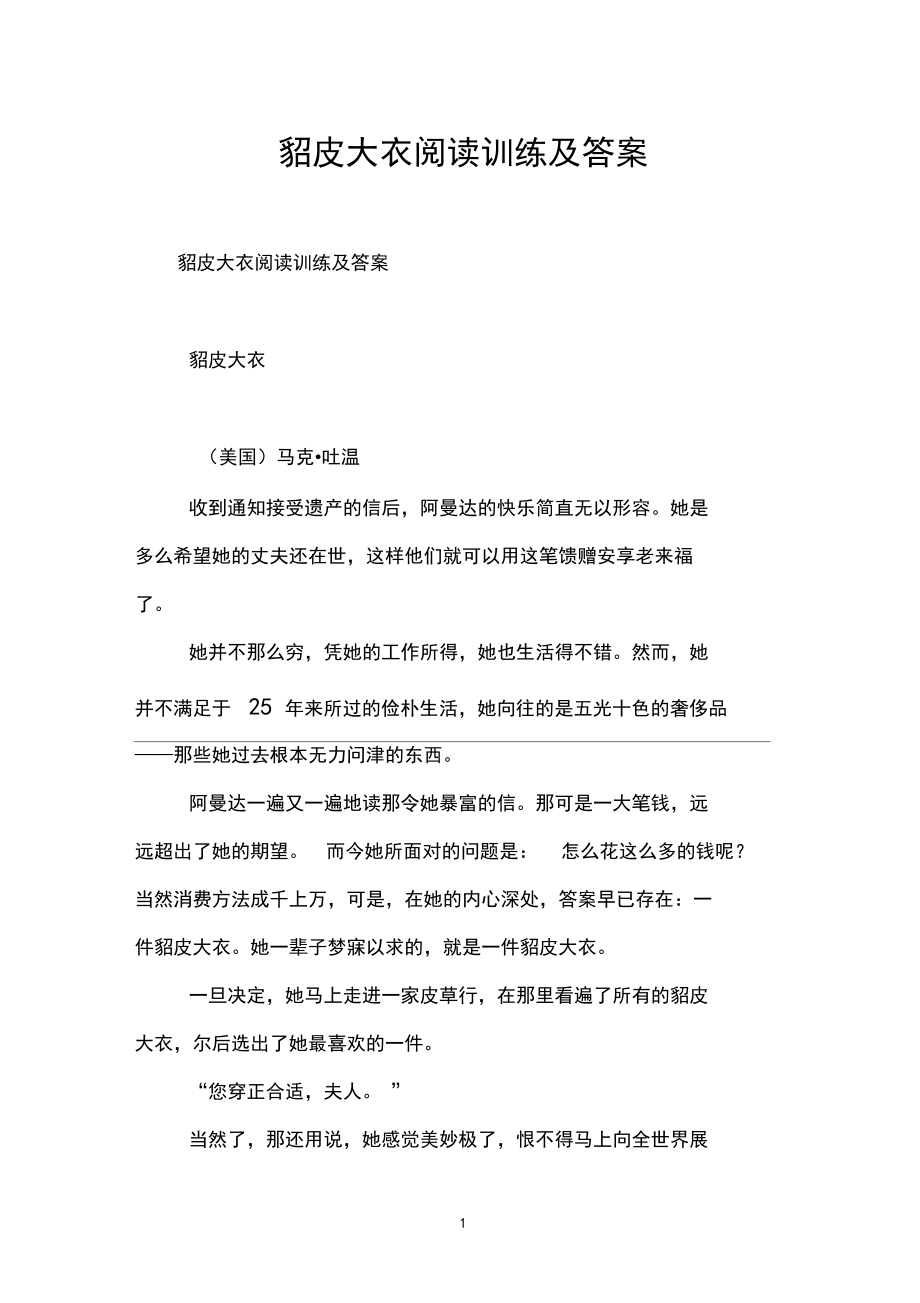 貂皮大衣閱讀訓(xùn)練及答案_第1頁
