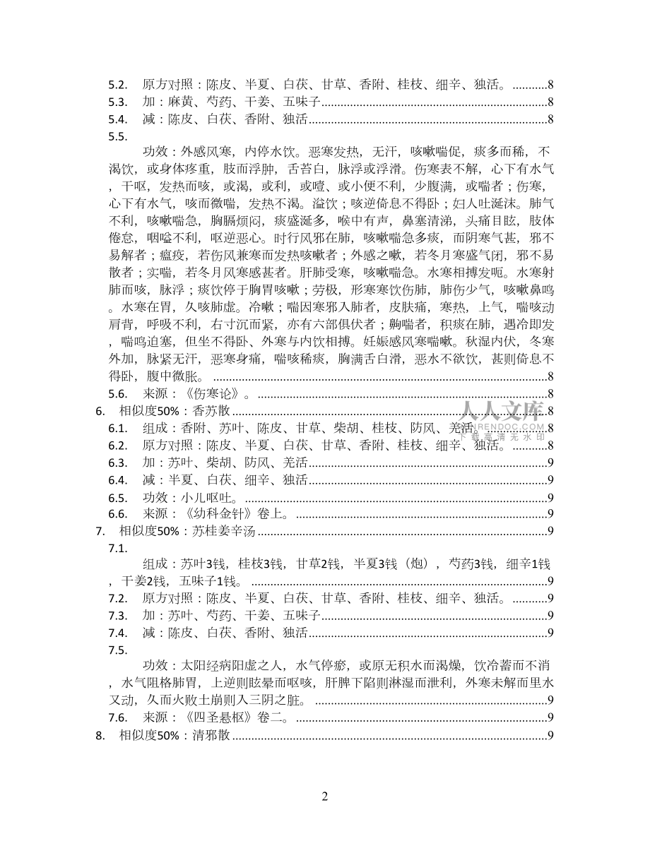 桂枝茯苓汤_医学传灯卷下_方剂加减变化汇总_第2页