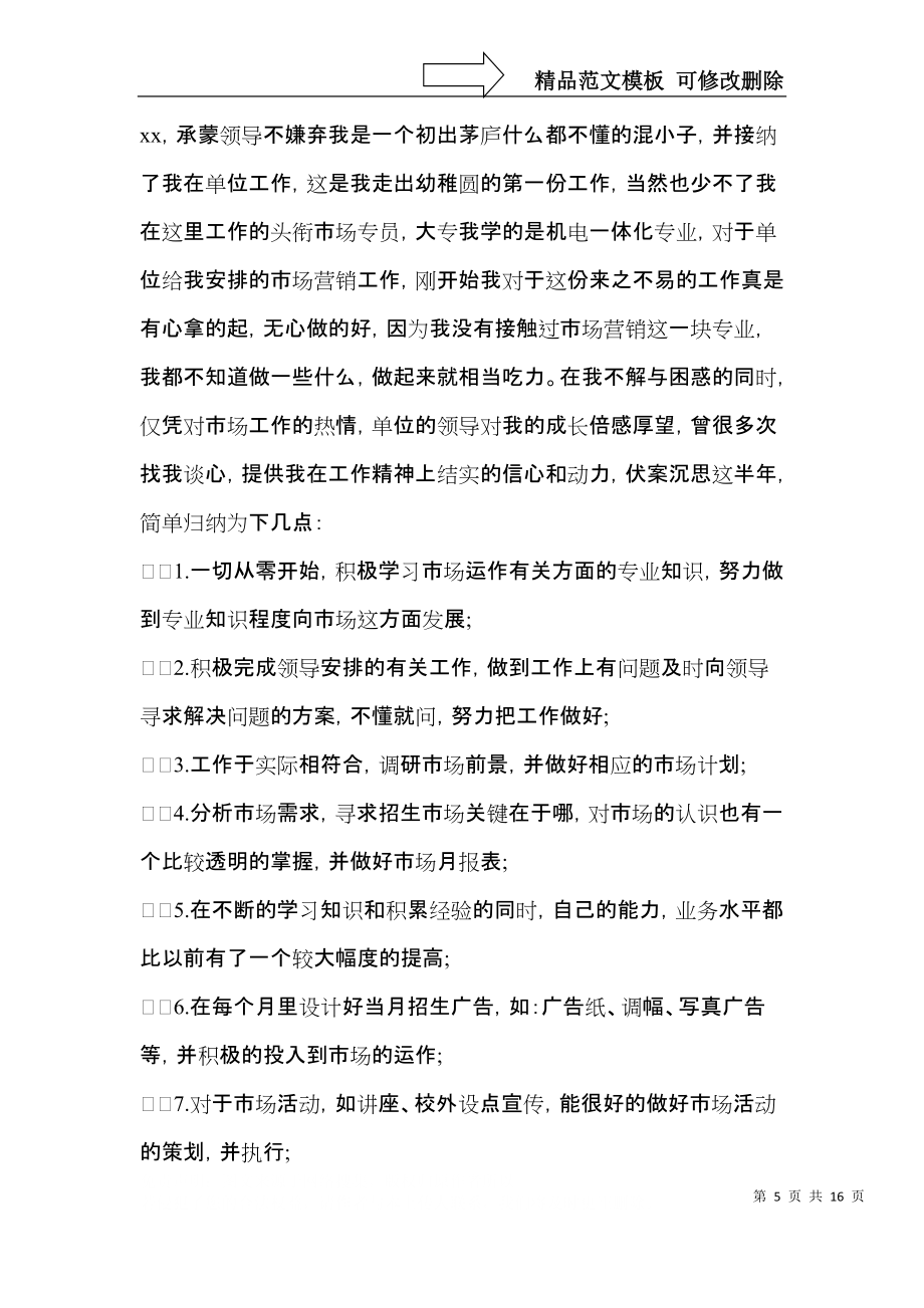 必備試用期工作總結(jié)范文匯總8篇_第5頁