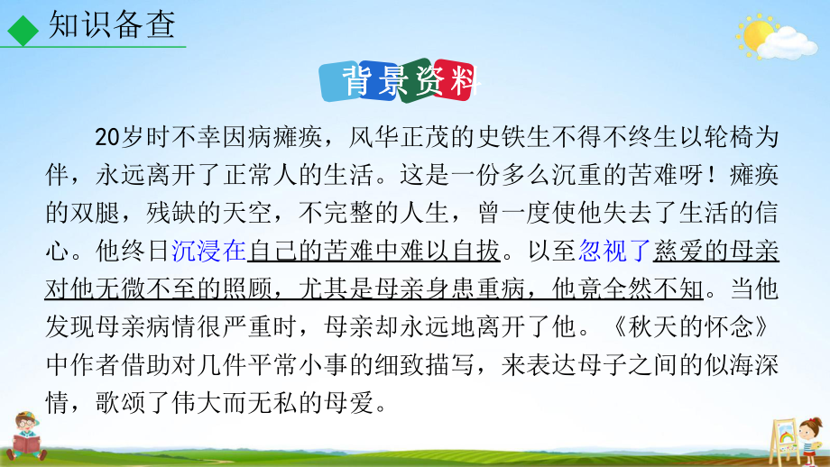 人教部編版七年級語文上冊《5 秋天的懷念》教學課件PPT優秀公開課_第5頁