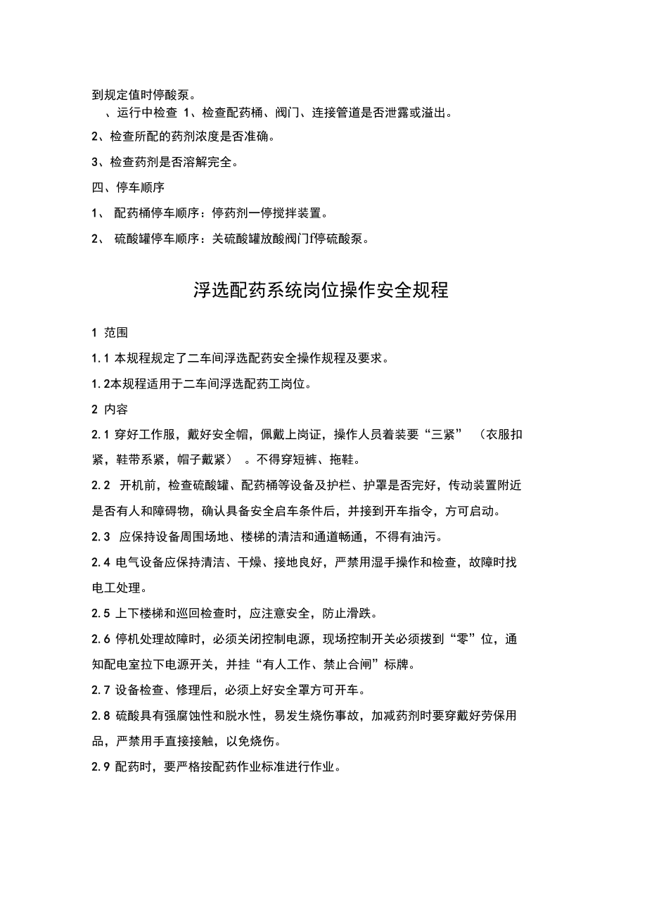 010浮选配药系统规程_第3页