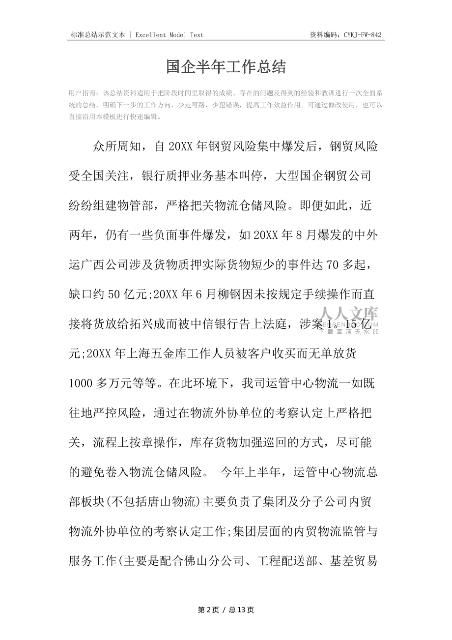 国企半年工作总结_第2页