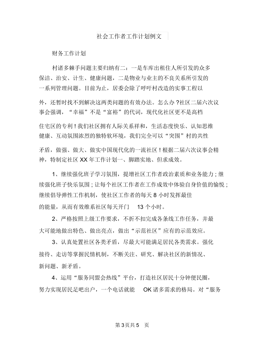 社會工作者工作計劃優(yōu)秀范文與社會工作者工作計劃例文匯編_第3頁