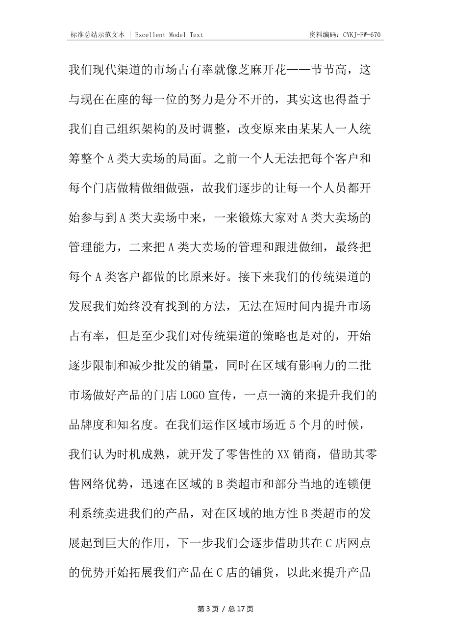 区域经理个人工作总结_第3页