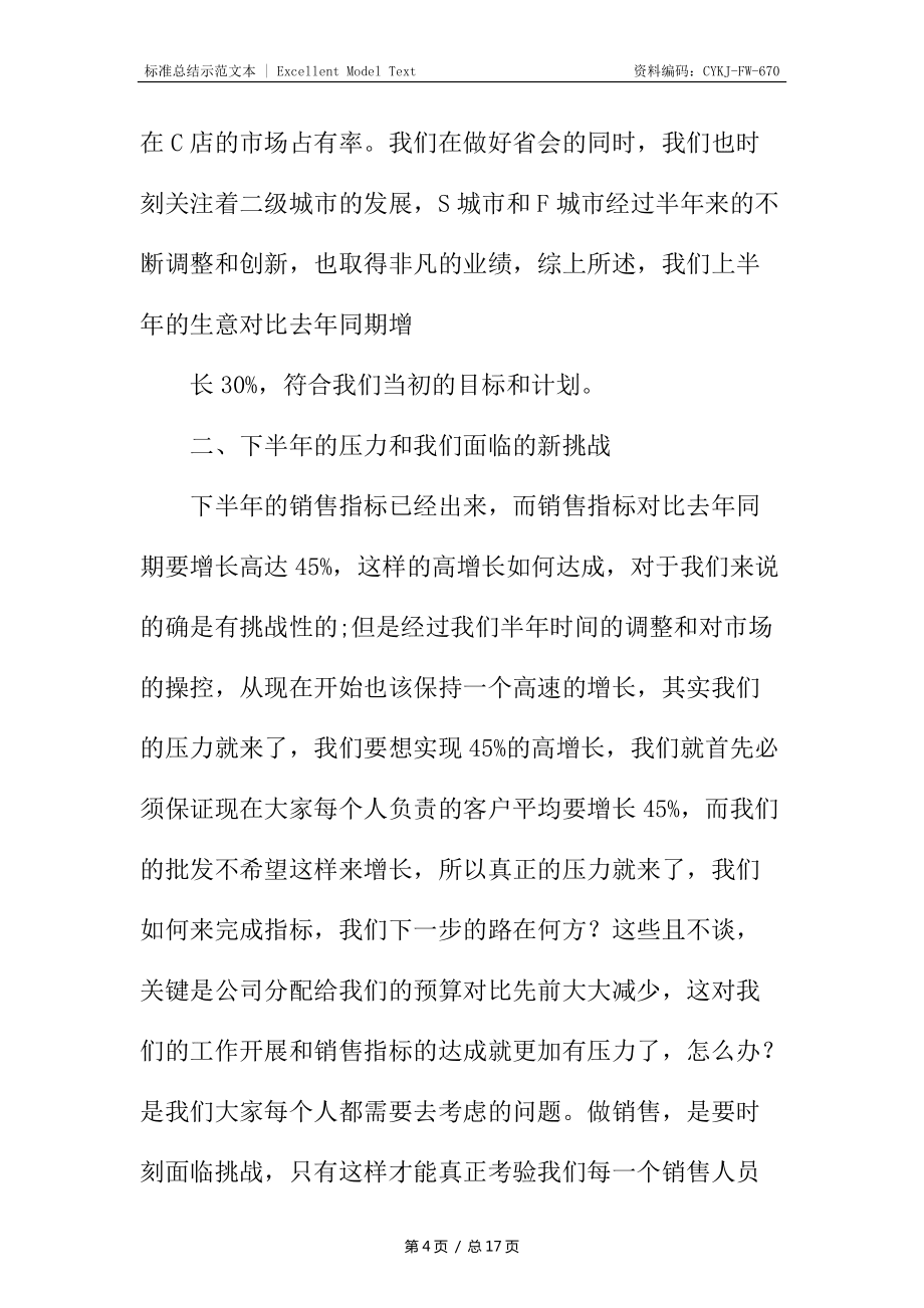 区域经理个人工作总结_第4页