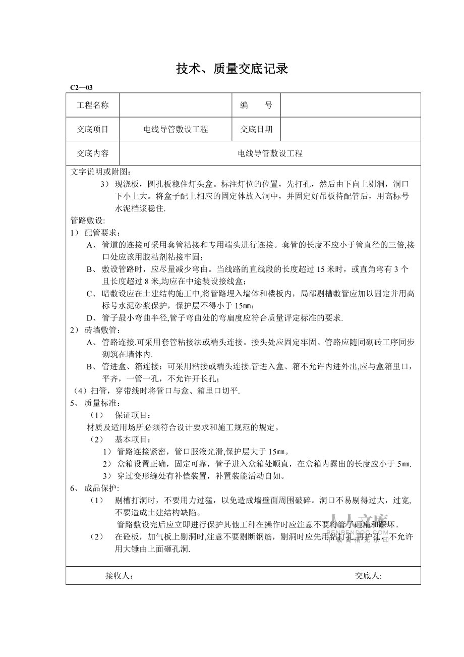 安装工程技术交底_第2页