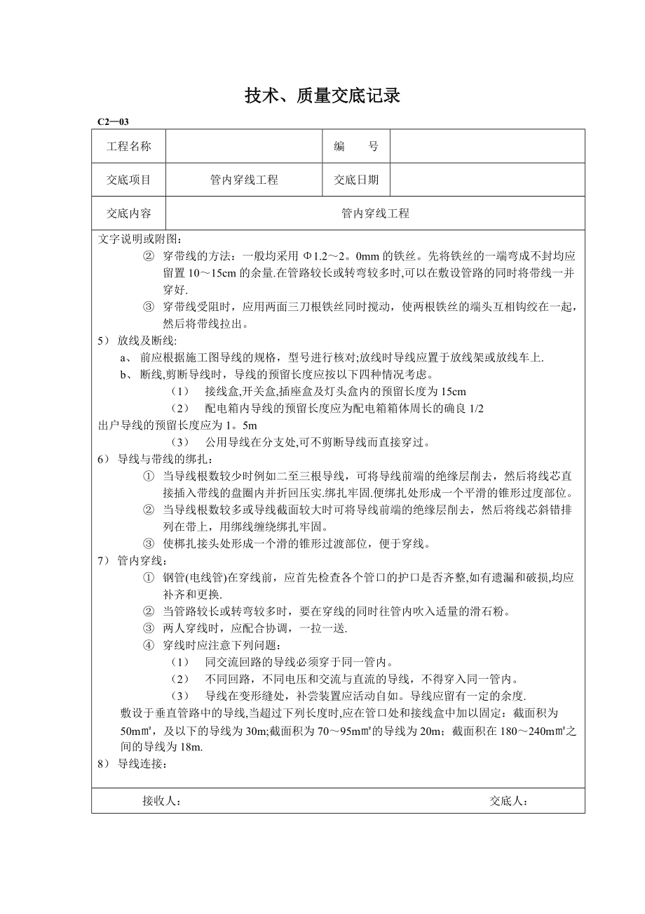 安装工程技术交底_第4页