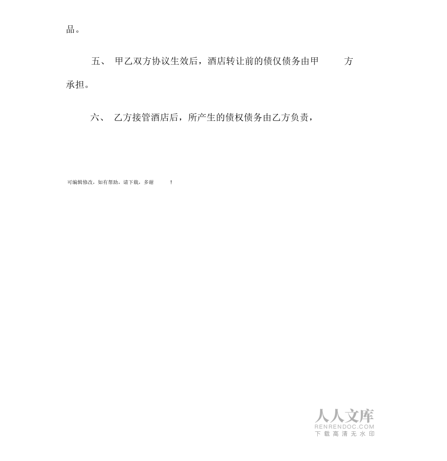 酒店轉(zhuǎn)讓協(xié)議書(shū)_第2頁(yè)