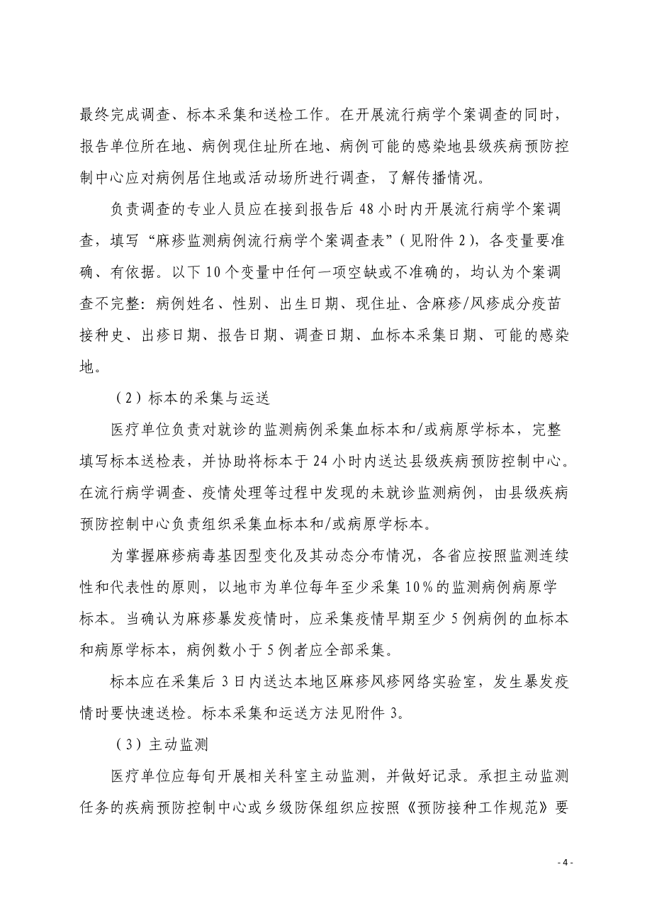 全國麻疹監測方案(2014版)_第4頁