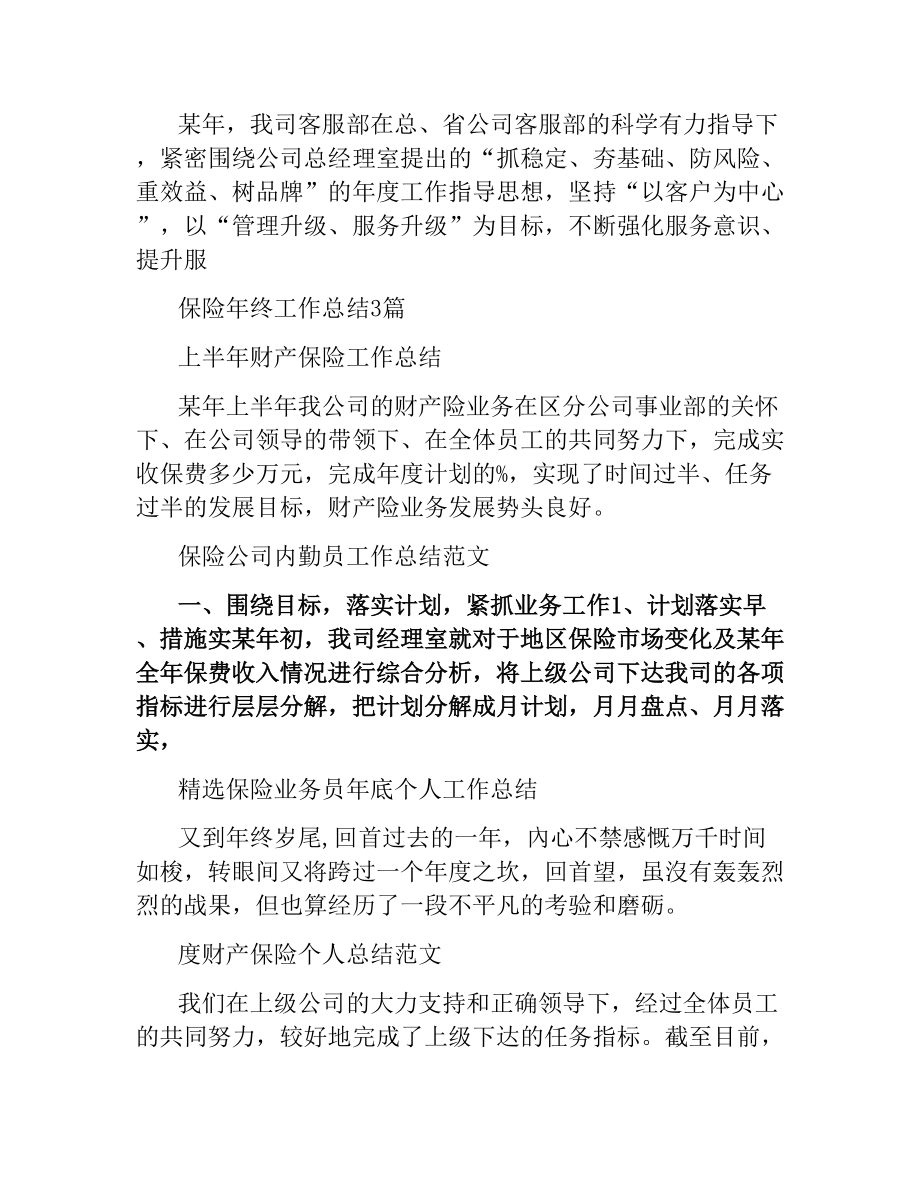 保险工作总结汇总_第5页