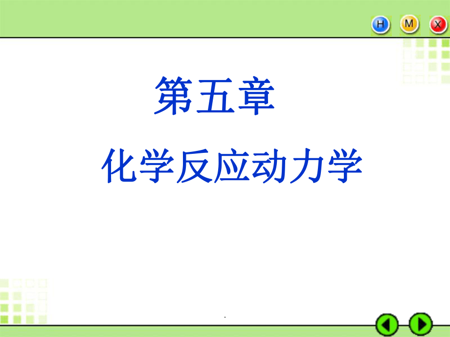 化学反应动力学完整版本_第1页