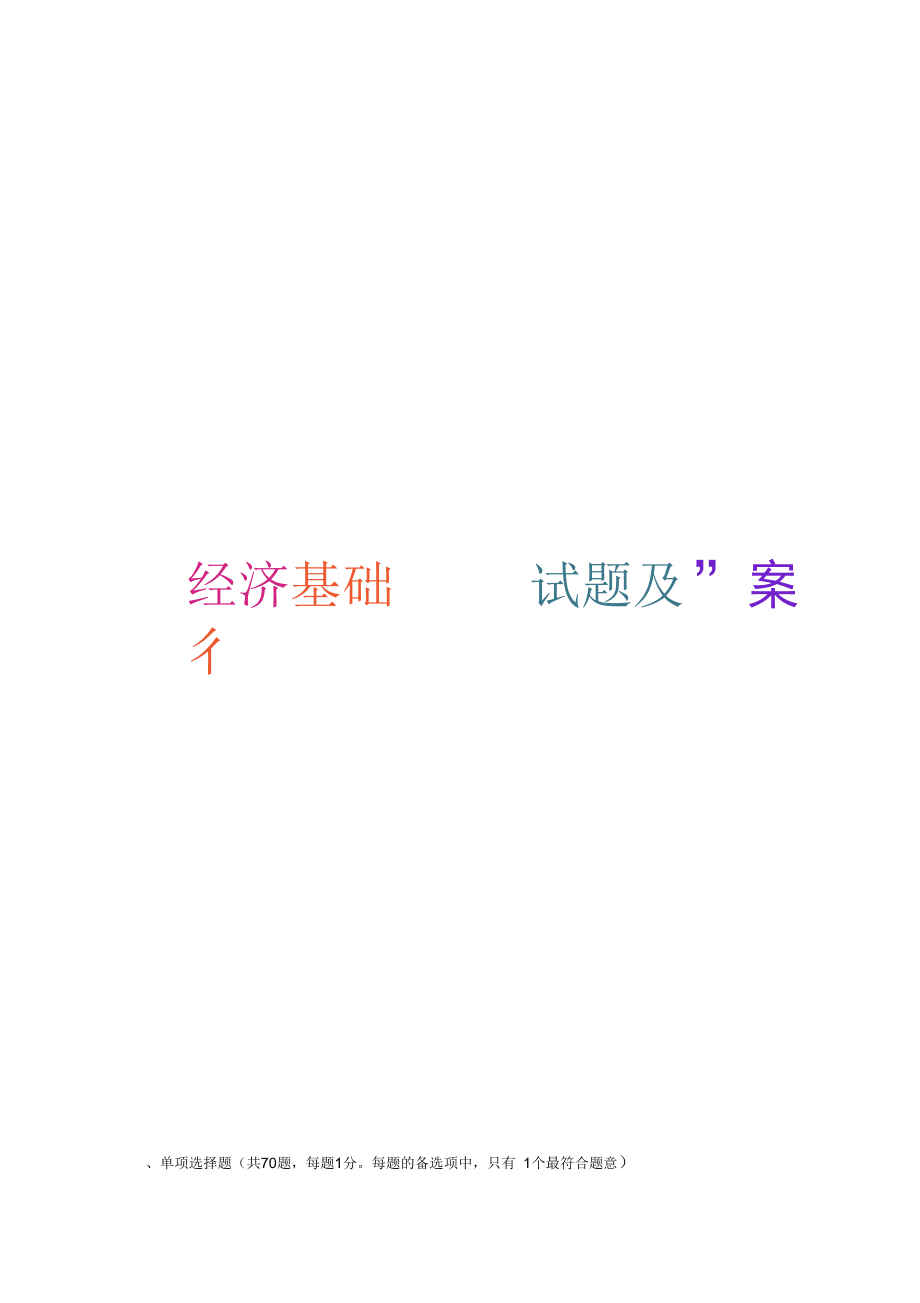 2018年初級經(jīng)濟師考試經(jīng)濟基礎(chǔ)模擬試題及答案_第1頁