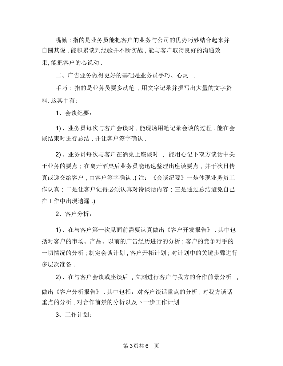 廣告業務員工作計劃選文與廣告業務員年度銷售工作思路范文匯編.doc_第3頁