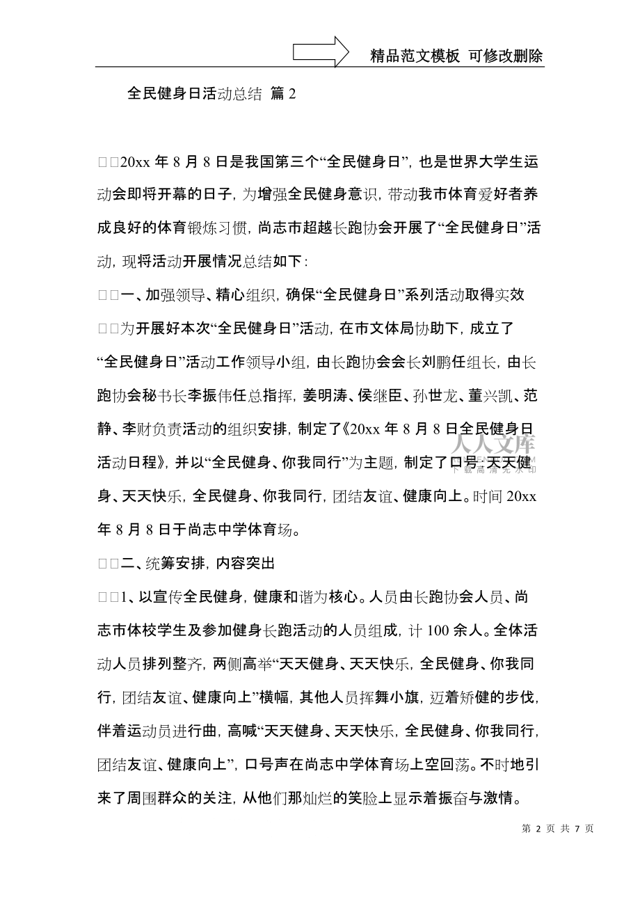 有关全民健身日活动总结3篇_第2页