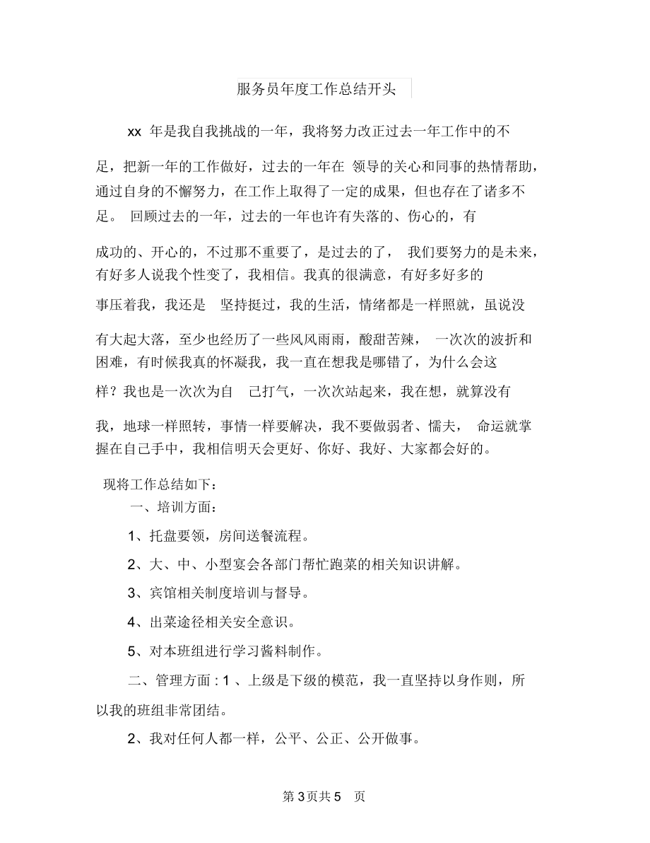 服務(wù)員工作總結(jié):餐飲服務(wù)員年終總結(jié)與服務(wù)員年度工作總結(jié)開(kāi)頭匯編_第3頁(yè)
