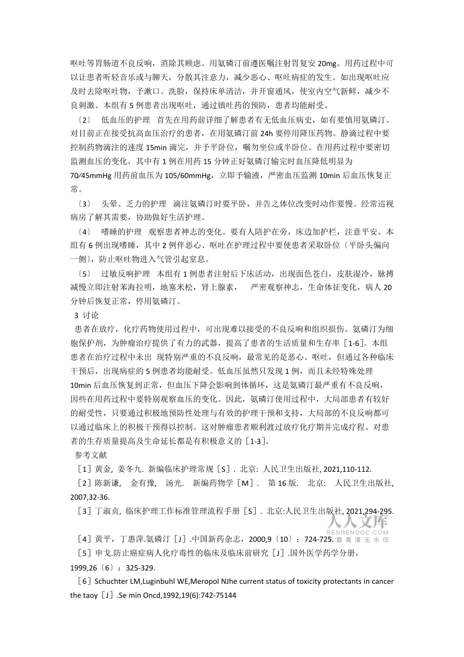 氨磷汀在联合放化疗中护理体会_第2页