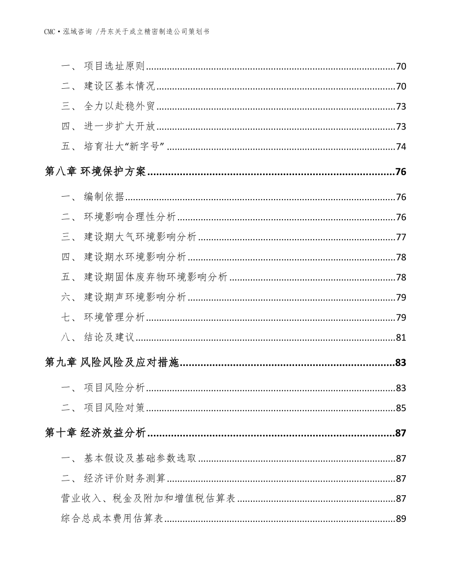 丹東關(guān)于成立精密制造公司策劃書(shū)-(模板范文)_第4頁(yè)