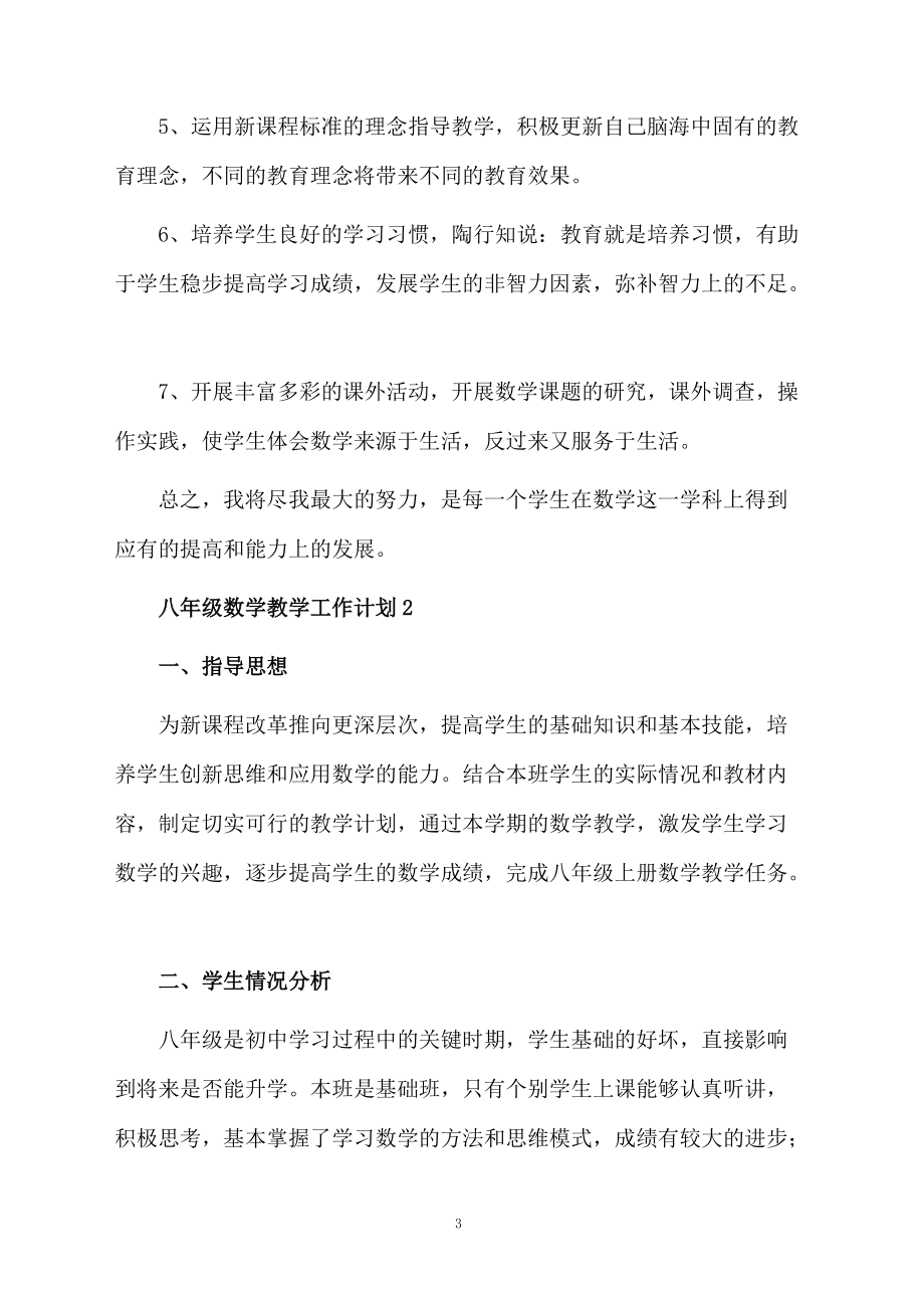 八年级数学教学工作计划范文(精选5篇)_第3页