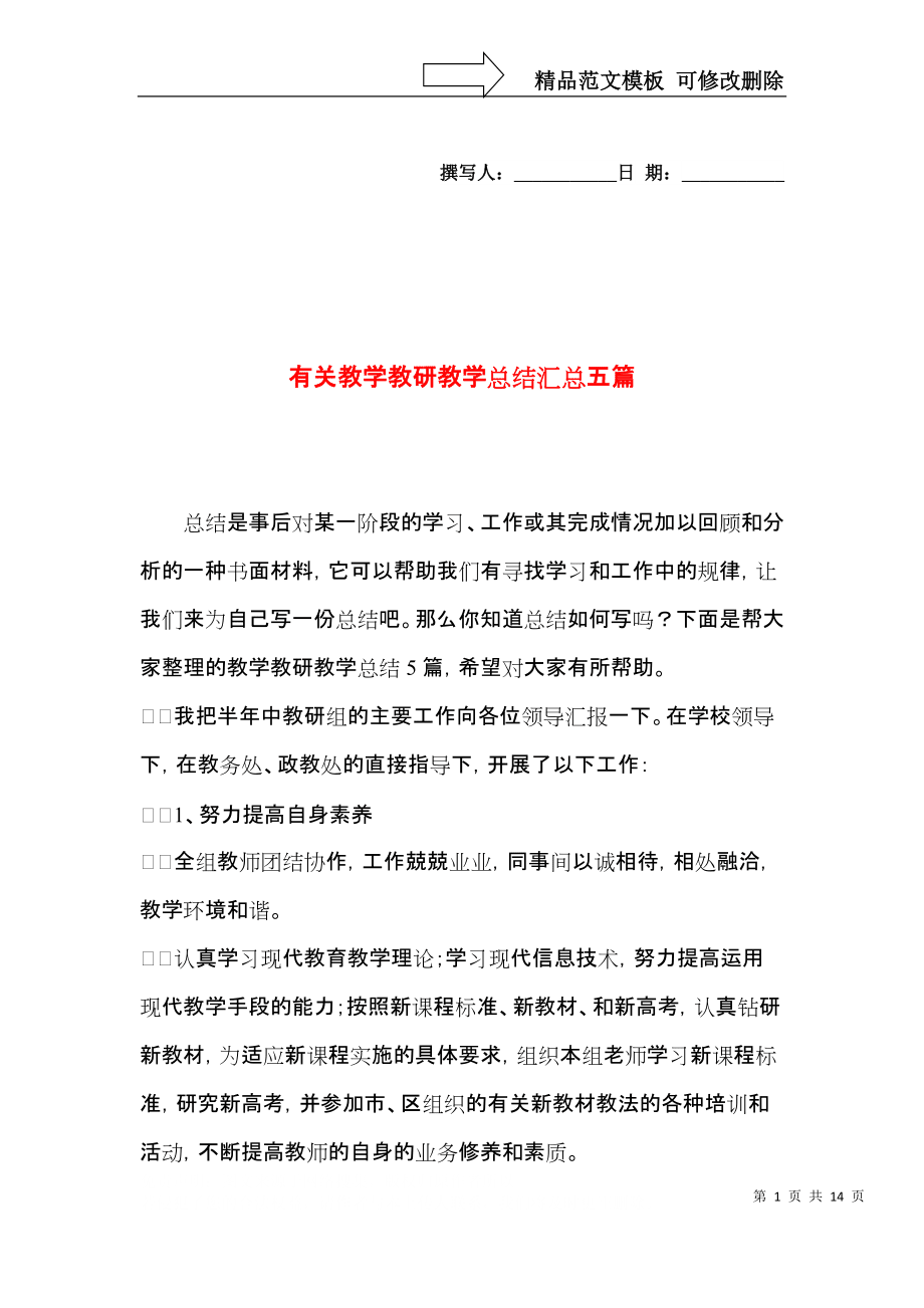 有关教学教研教学总结汇总五篇_第1页