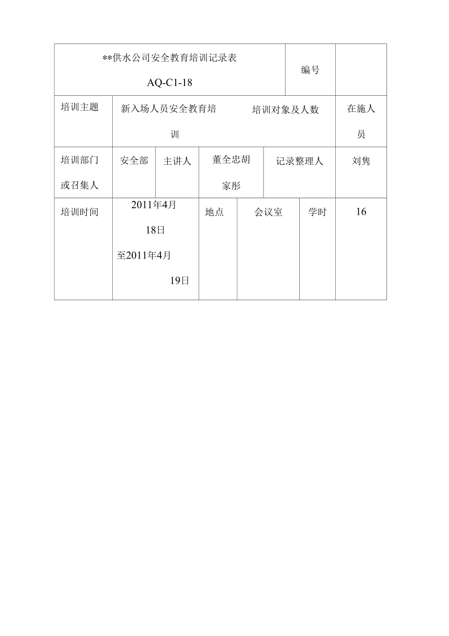 供水公司安全教育培訓(xùn)記錄表_第1頁(yè)