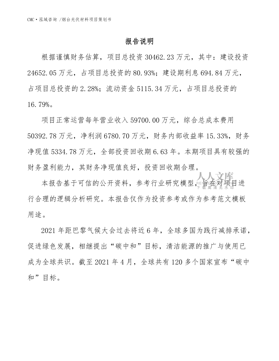 煙臺(tái)光伏材料項(xiàng)目策劃書_范文_第2頁(yè)