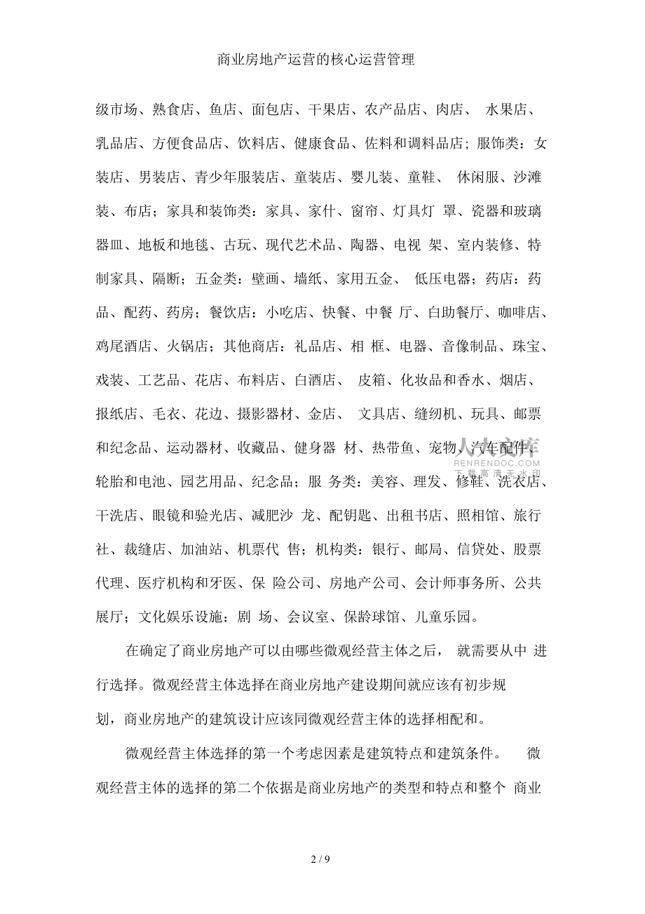 商業房地產運營的核心運營管理_第2頁