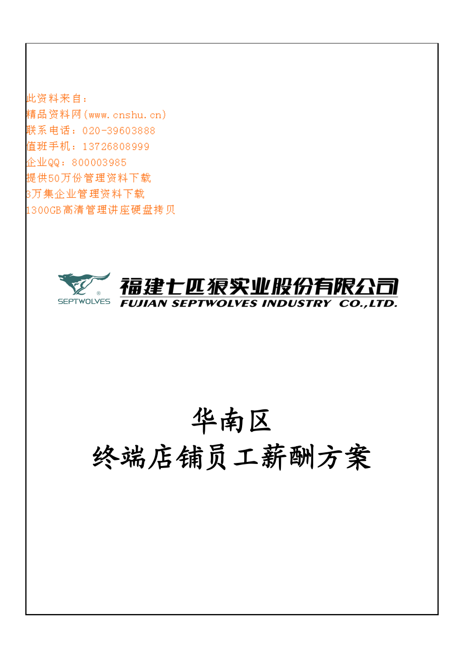 某公司华南区终端店铺员工薪酬方案_第1页
