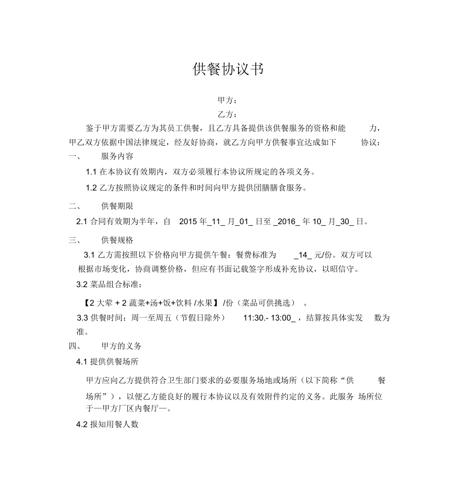 餐饮供餐合同_第1页