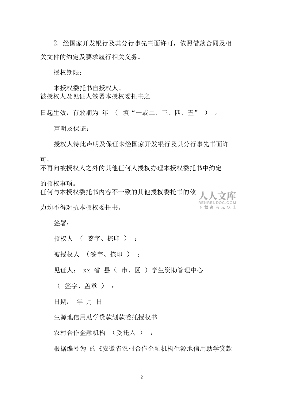 信用助學貸款授權委托書范文_第2頁