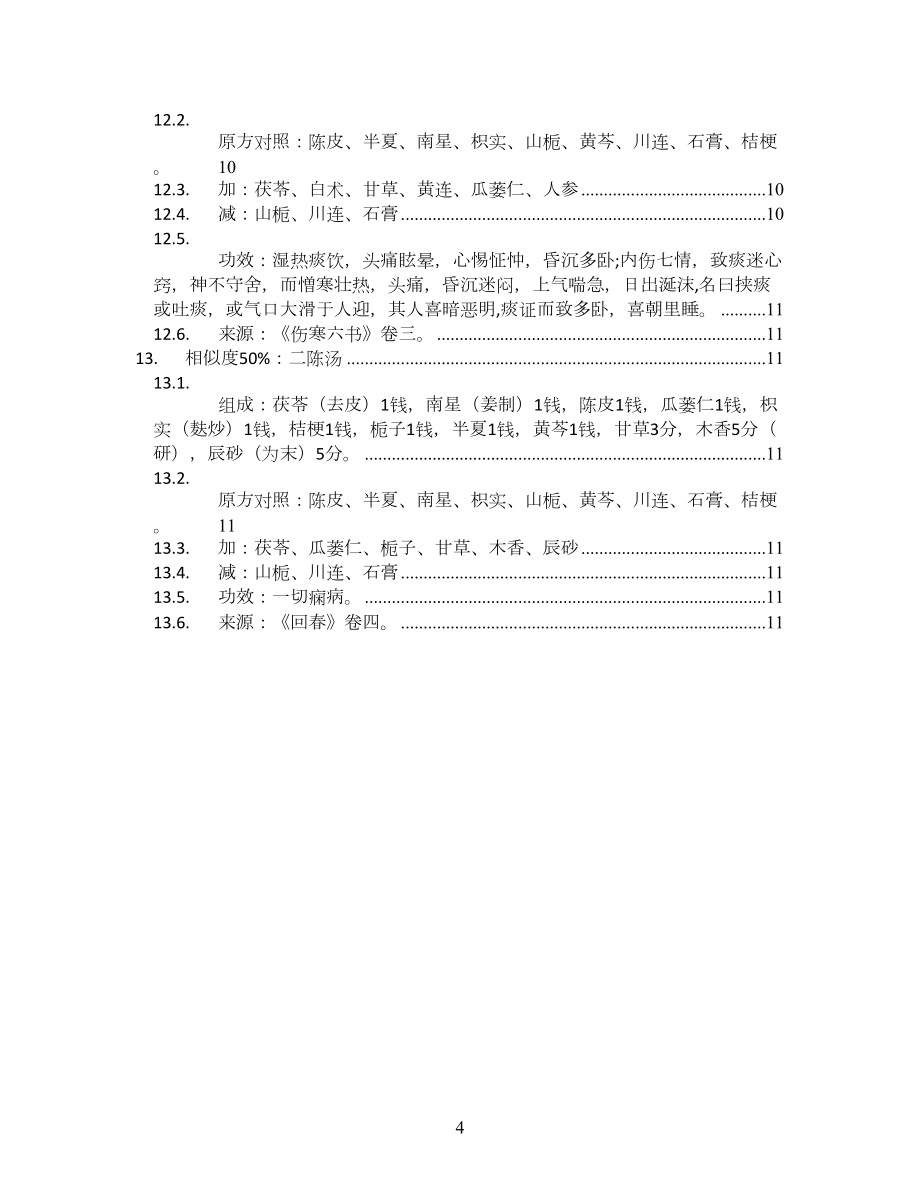 加味豁痰汤_何氏济生论卷四_方剂加减变化汇总_第4页