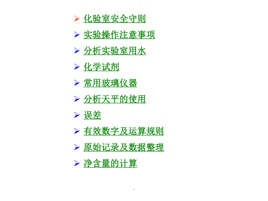 化学实验室基础知识_第2页