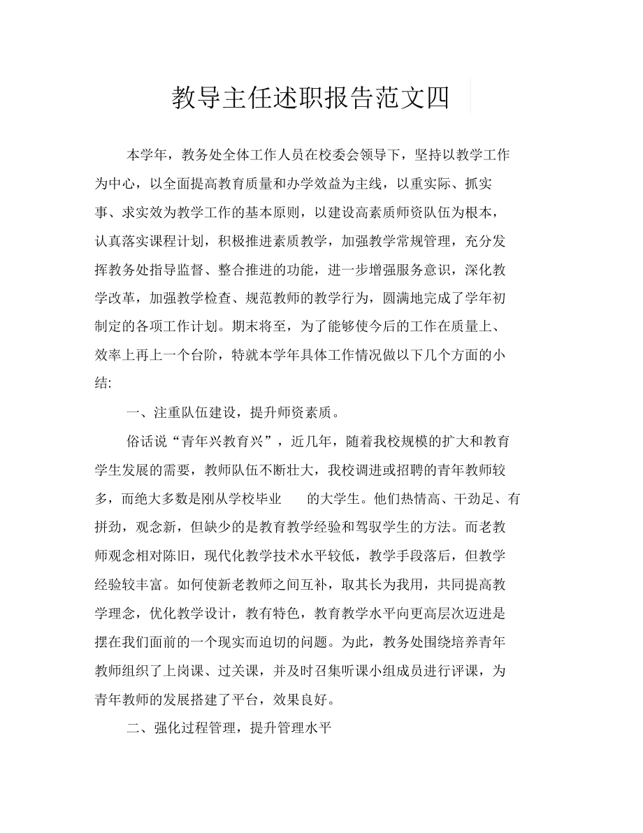 教導主任述職報告范文四_第1頁