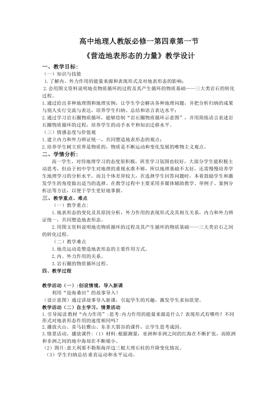 营造地表形态的力量教学设计_第1页